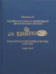 Мастера золотого и серебряного дела в России (1600-1926). Руководство для экспертов-искусствоведов в 2-х томах (1-й том)