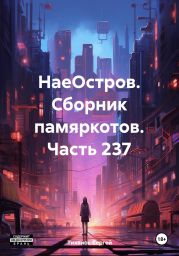 НаеОстров. Сборник памяркотов. Часть 237