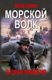 Морской волк. 2-я Трилогия