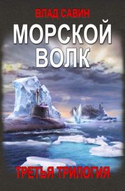 Морской волк. 3-я Трилогия