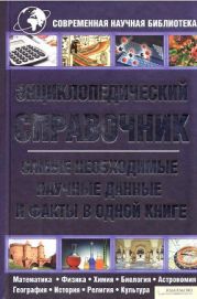 Энциклопедический справочник. Самые необходимые научные данные и факты в одной книге