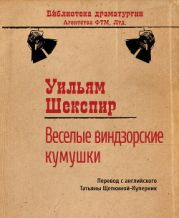 Веселые виндзорские кумушки