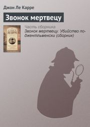 Звонок мертвецу (сборник)