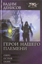 Герои нашего племени. Трилогия