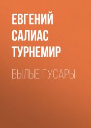 Былые гусары