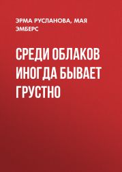 Среди облаков иногда бывает грустно