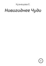 Новогоднее Чудо.