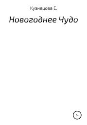 Новогоднее Чудо.