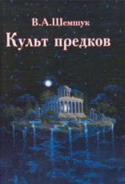 Культ предков