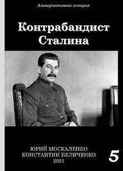 Контрабандист Сталина. Книга 5