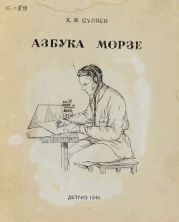 Азбука Морзе