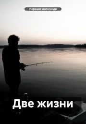 Две жизни