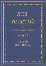 Полное собрание сочинений. Том 39. Статьи 1893-1898 гг.