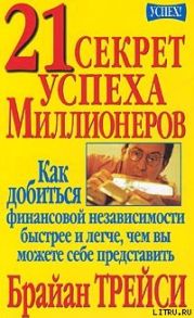 21 секрет успеха миллионеров