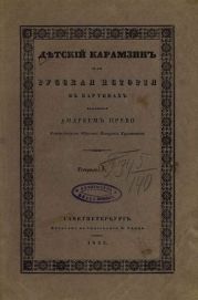 Детский Карамзин, или Русская история в картинах. Тетрадь 3