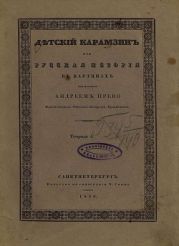 Детский Карамзин, или Русская история в картинах. Тетрадь 4