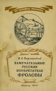 Замечательные русские изобретатели Фроловы