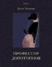 Профессор Допотопнов. Необыкновенные приключения в недрах Земли.