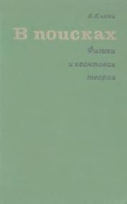 В поисках. Физики и квантовая теория