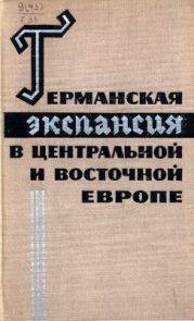 Германская экспансия в Центральной и Восточной Европе