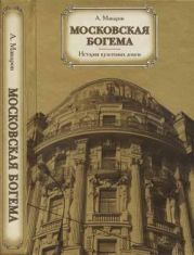 Московская богема. История культовых домов