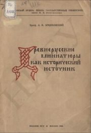 Древнерусские миниатюры как исторический источник