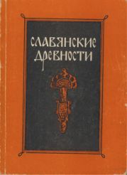 Славянские древности. Этногенез, материальная культура Древней Руси