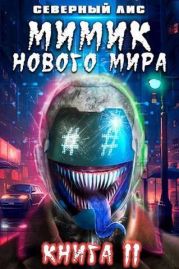 Мимик нового Мира 11