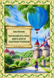 Творческий путь героя: идем к цели по сказочным тропинкам