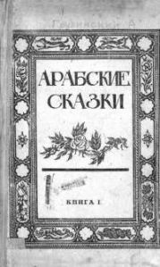 Арабские сказки. Книга 1