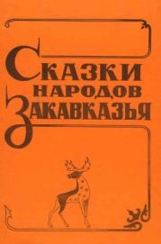 Сказки народов Закавказья