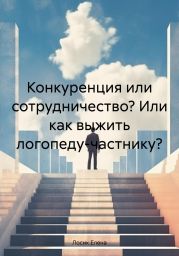 Конкуренция или сотрудничество? Или как выжить логопеду-частнику?