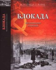 Блокада. Воспоминания очевидцев