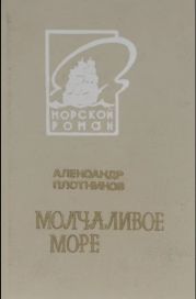 Молчаливое море