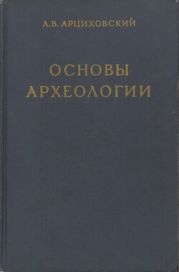 Основы археологии