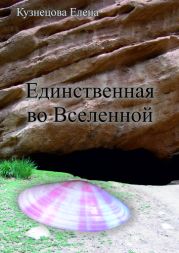 Единственная во вселенной