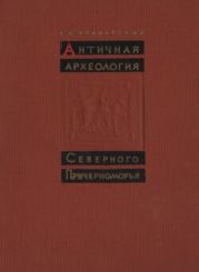 Античная археология Северного Причерноморья