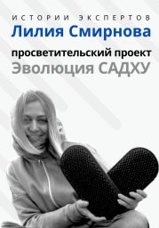 Серия «Истории Экспертов». Лилия Смирнова. Просветительский проект «Эволюция Садху»