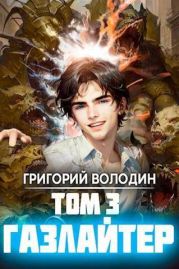 Газлайтер. Том 3