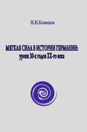 Мягкая сила в истории Германии: уроки 30-х годов ХХ века