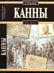 Канны, 216 г. до н. э.