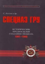 Очерки истории. Исторические предпосылки создания спецназа.1941-1945 гг.