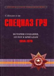 Спецназ ГРУ: Очерки истории. История создания: от рот к бригадам. 1950-1979 гг