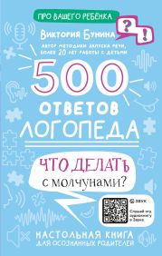 500 ответов логопеда. Что делать с молчунами?