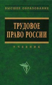 Трудовое право России. Учебник