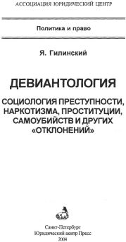 Девиантология: социология преступности, наркотизма, проституции, самоубийств и других отклонений