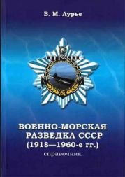 Военно-морская разведка СССР (1918-1960-е гг.)