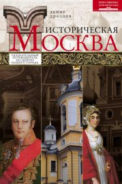 Историческая Москва