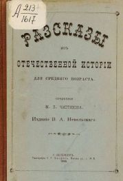 Рассказы из Отечественной истории