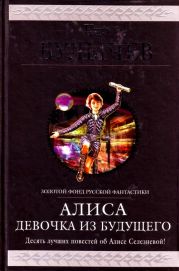 Алиса. Девочка из будущего. Десять лучших повестей об Алисе Селезневой